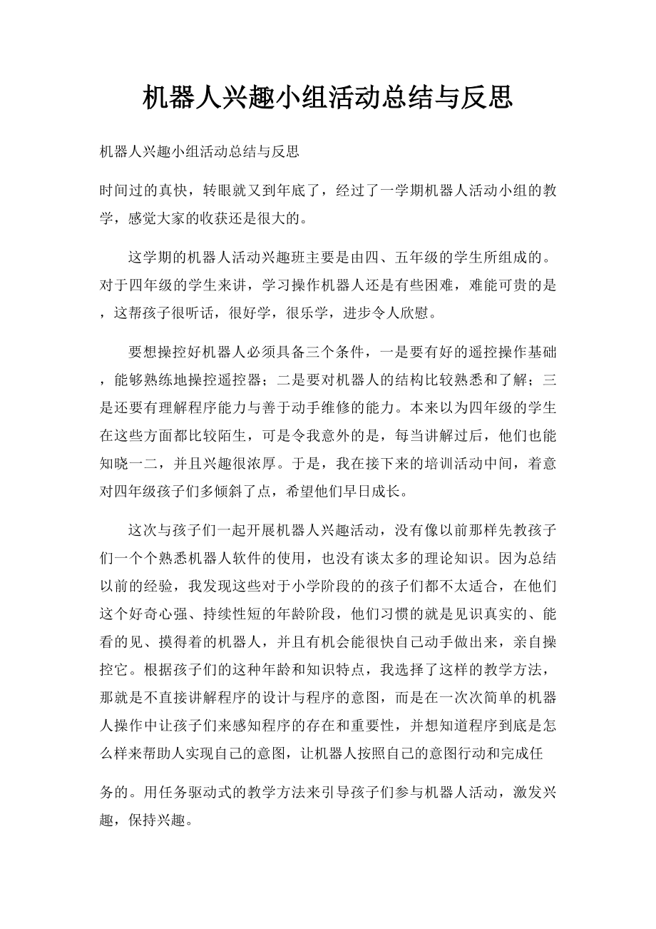 机器人兴趣小组活动总结与反思.docx_第1页