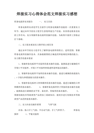 焊接实习心得体会范文焊接实习感想.docx