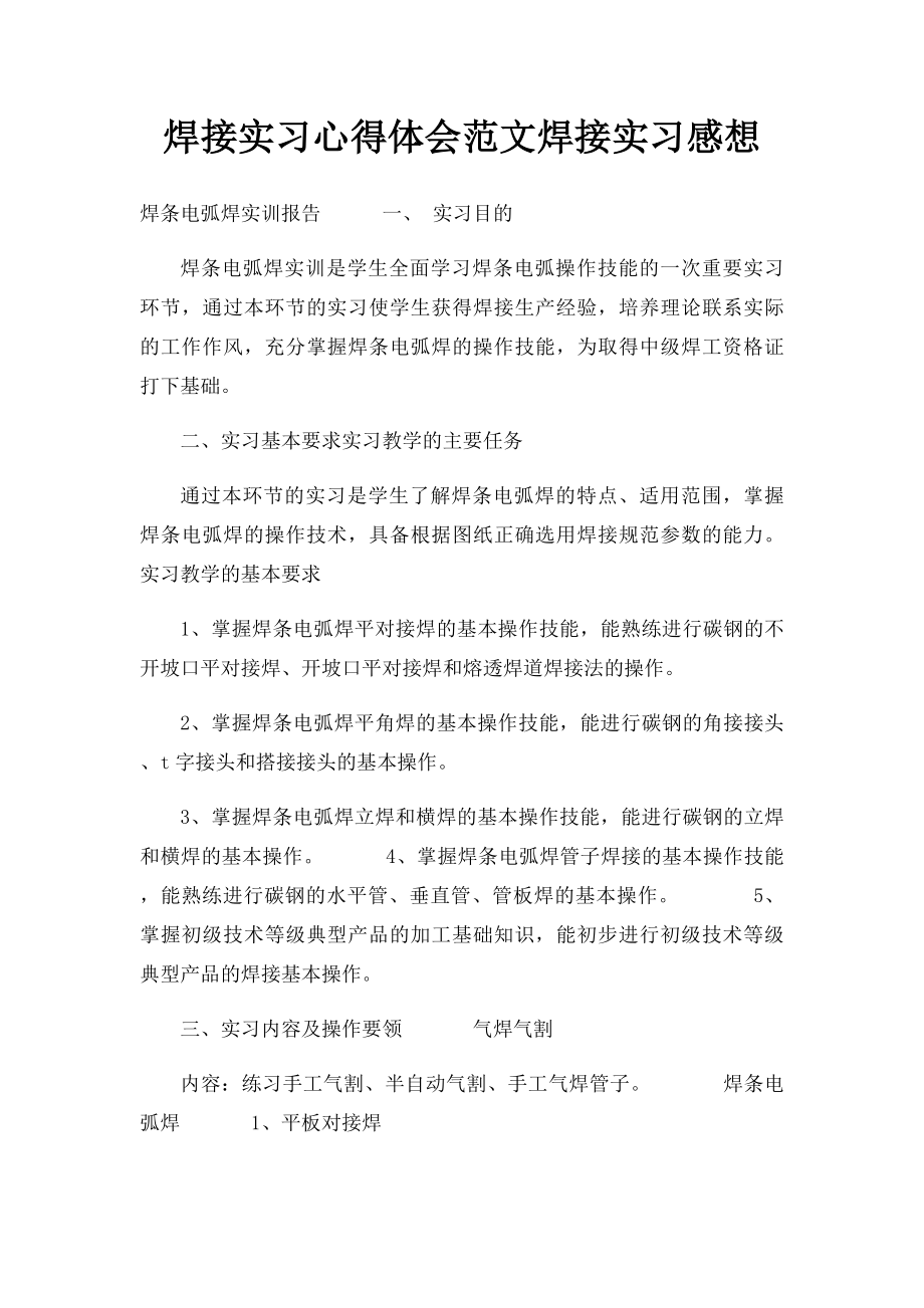 焊接实习心得体会范文焊接实习感想.docx_第1页