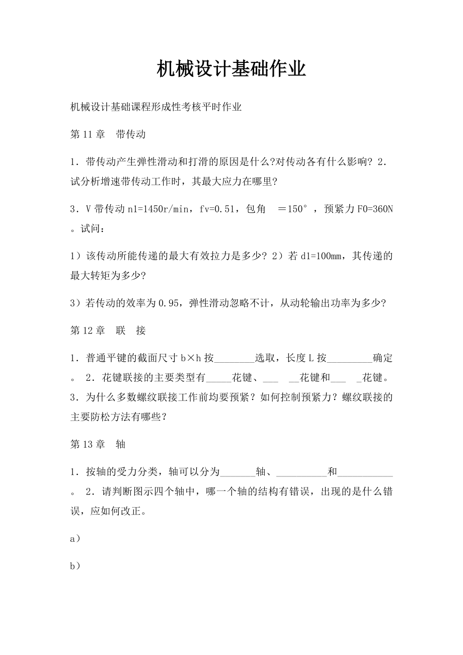 机械设计基础作业.docx_第1页