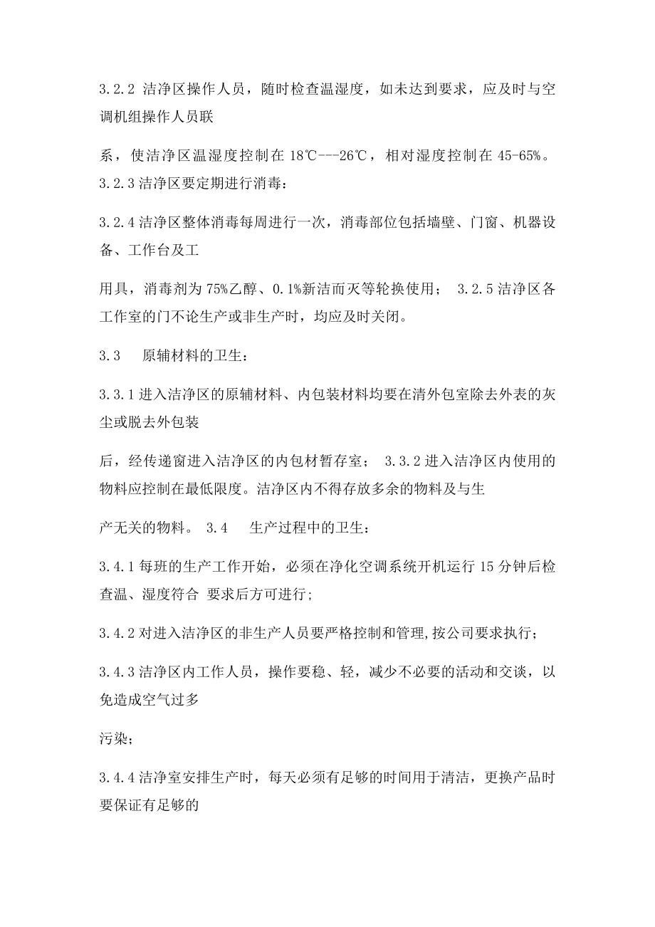 洁净区卫生管理制度.docx_第2页