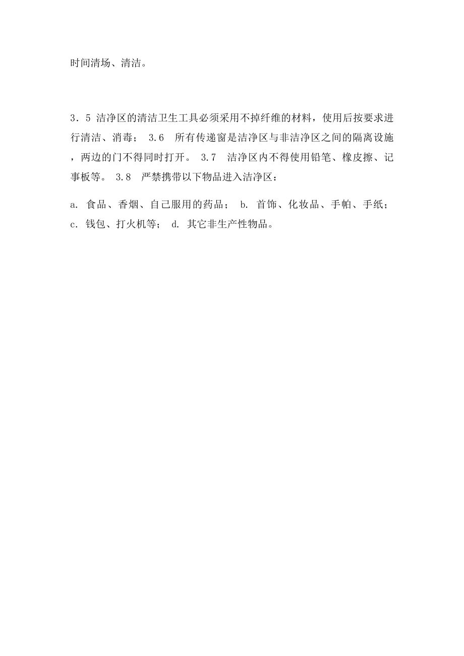 洁净区卫生管理制度.docx_第3页