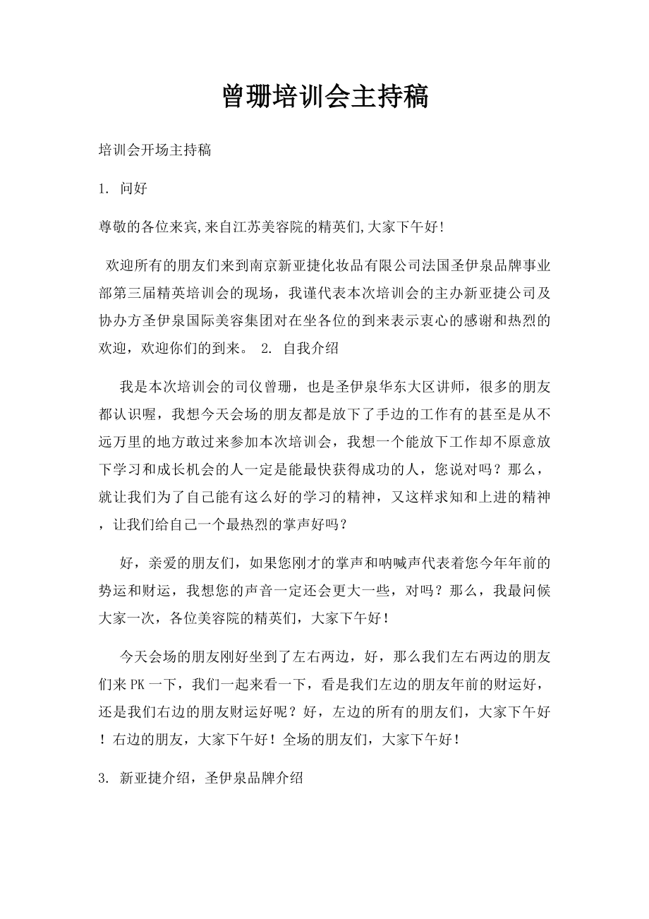 曾珊培训会主持稿.docx_第1页