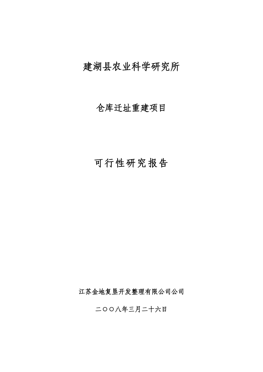 建湖县农业科学研究所仓库迁址重建项目可行性研究报告44353.doc_第1页