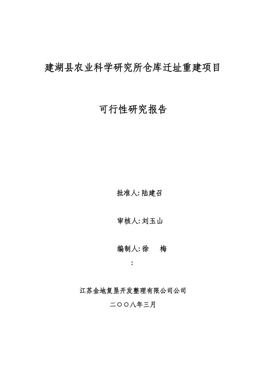 建湖县农业科学研究所仓库迁址重建项目可行性研究报告44353.doc_第2页