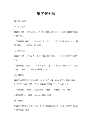 猜字谜十法.docx