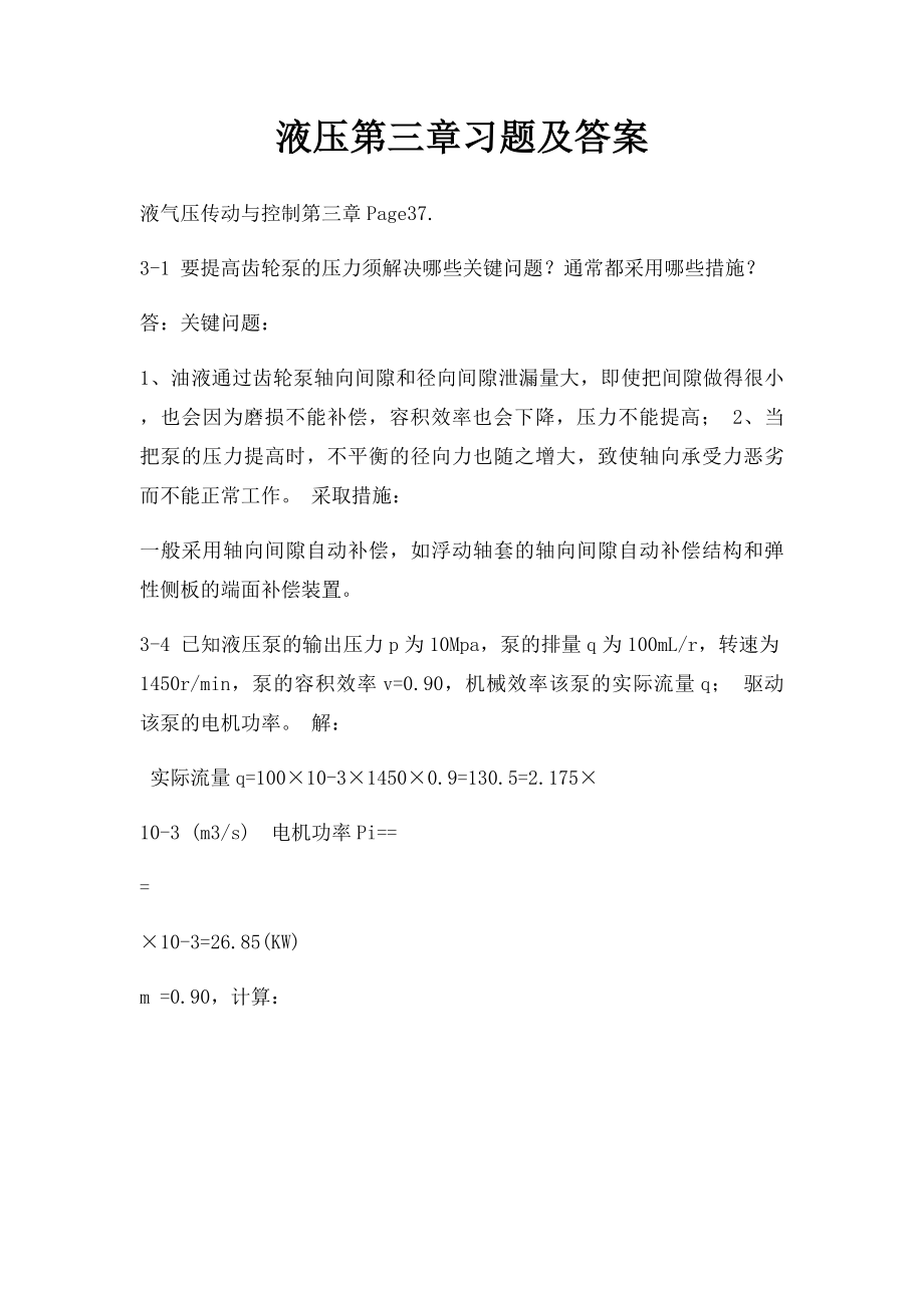 液压第三章习题及答案.docx_第1页