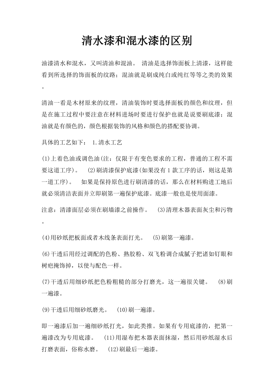 清水漆和混水漆的区别.docx_第1页