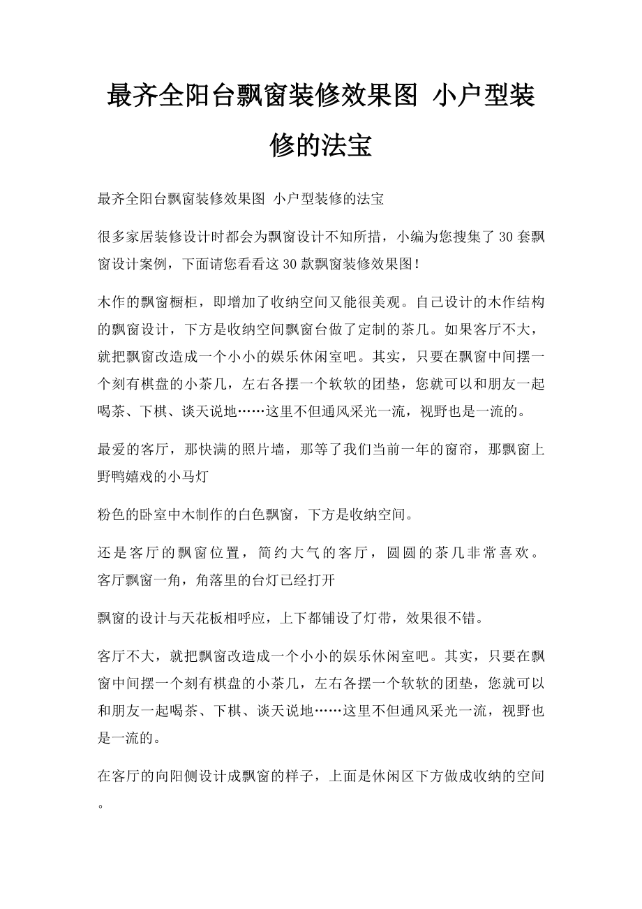 最齐全阳台飘窗装修效果图 小户型装修的法宝.docx