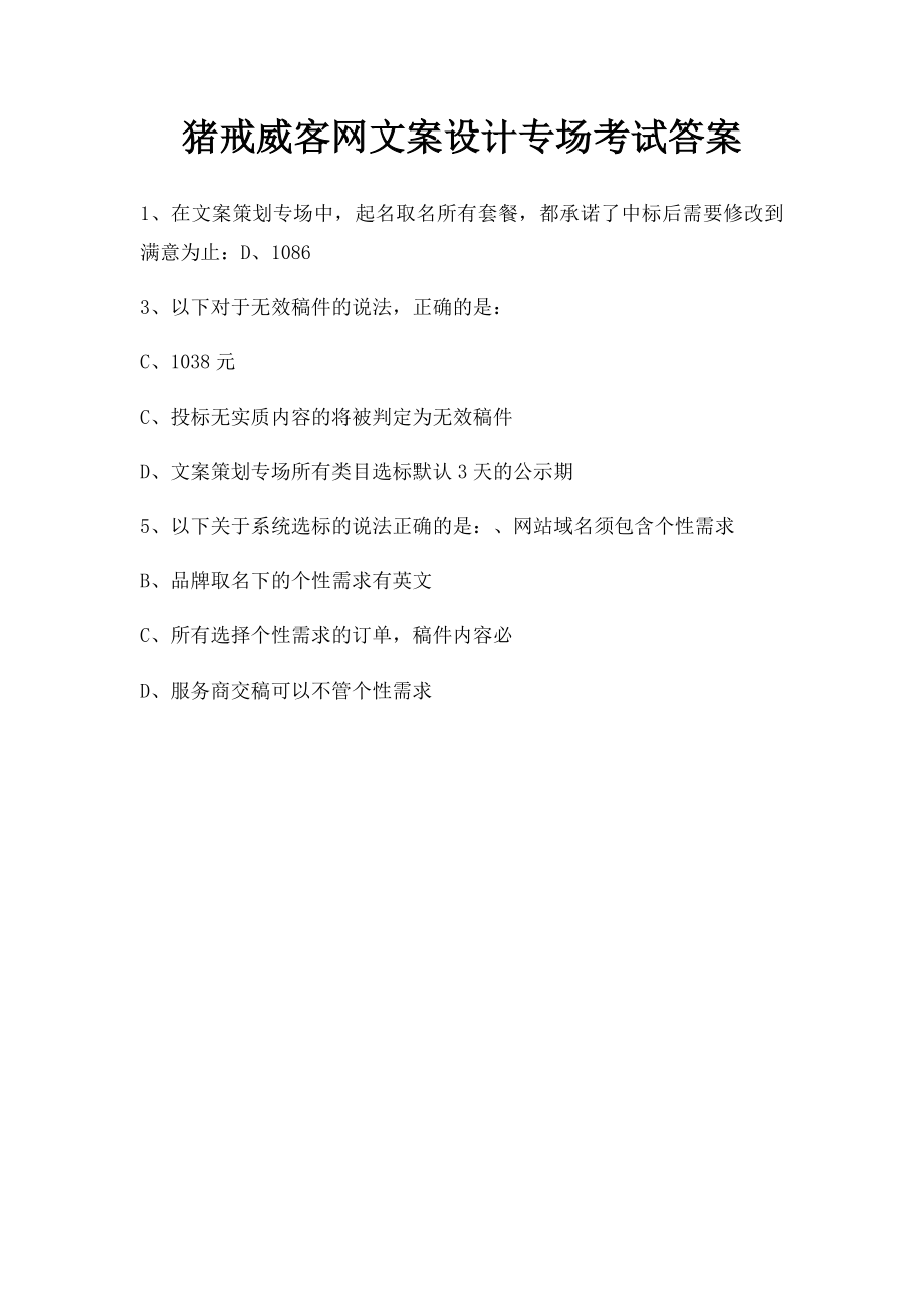 猪戒威客网文案设计专场考试答案.docx_第1页