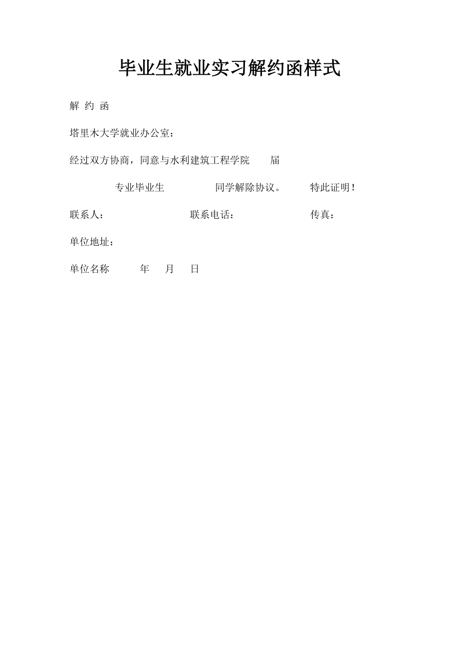 毕业生就业实习解约函样式.docx_第1页