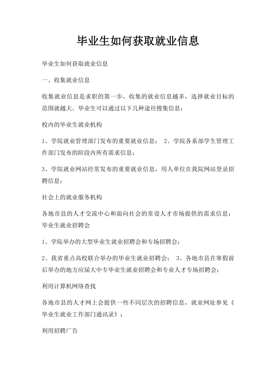 毕业生如何获取就业信息.docx_第1页