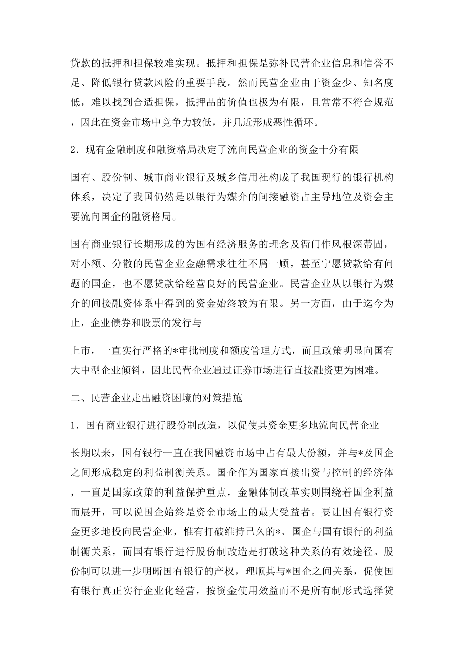 民营企业融资的特点.docx_第2页