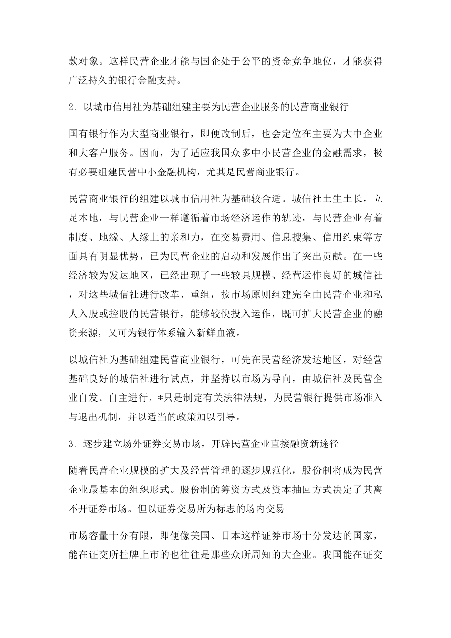 民营企业融资的特点.docx_第3页