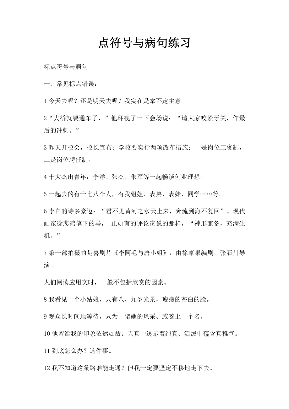 点符号与病句练习.docx_第1页