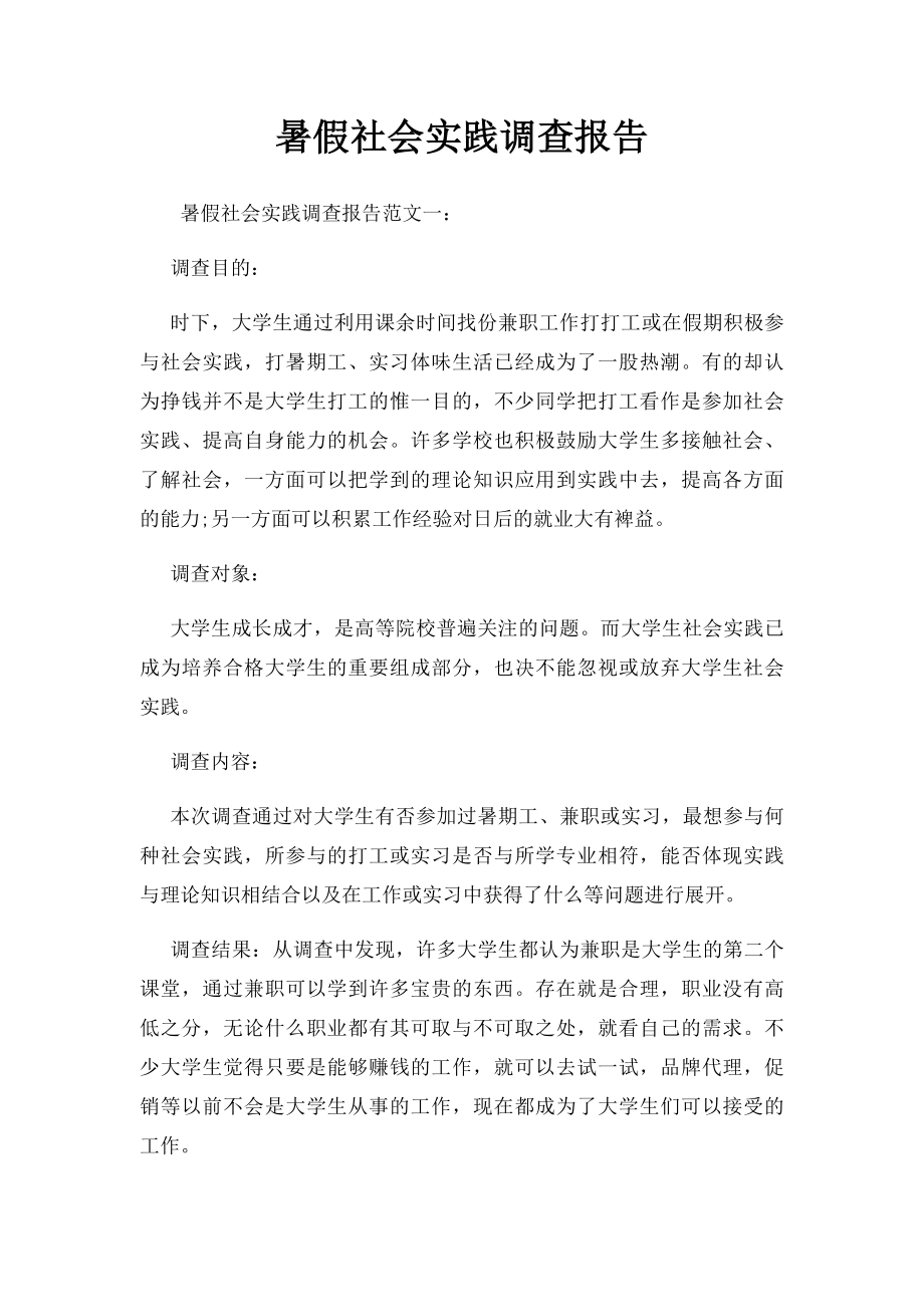 暑假社会实践调查报告.docx_第1页