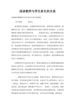 浅谈教师与学生家长的关系.docx