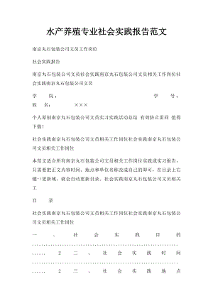 水产养殖专业社会实践报告范文.docx