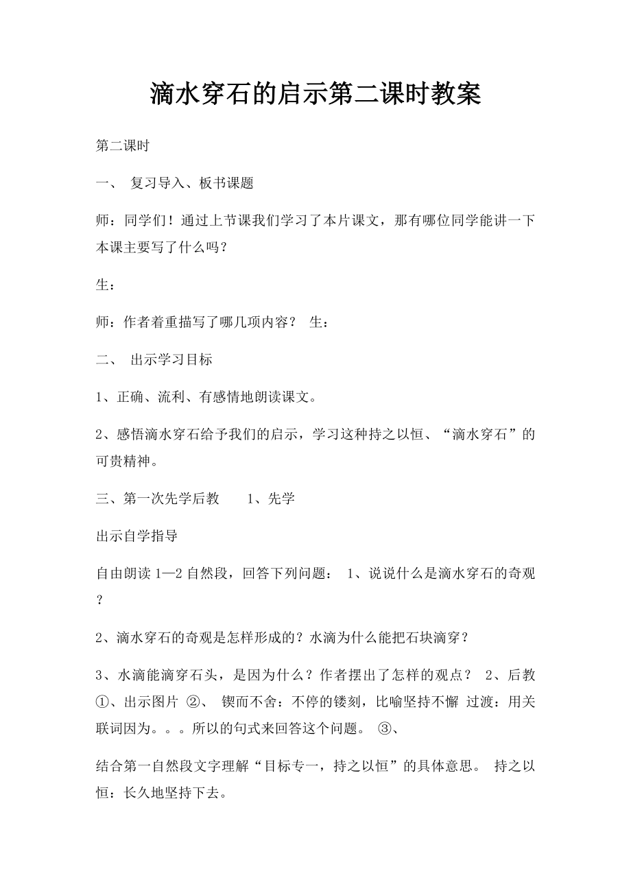 滴水穿石的启示第二课时教案.docx_第1页