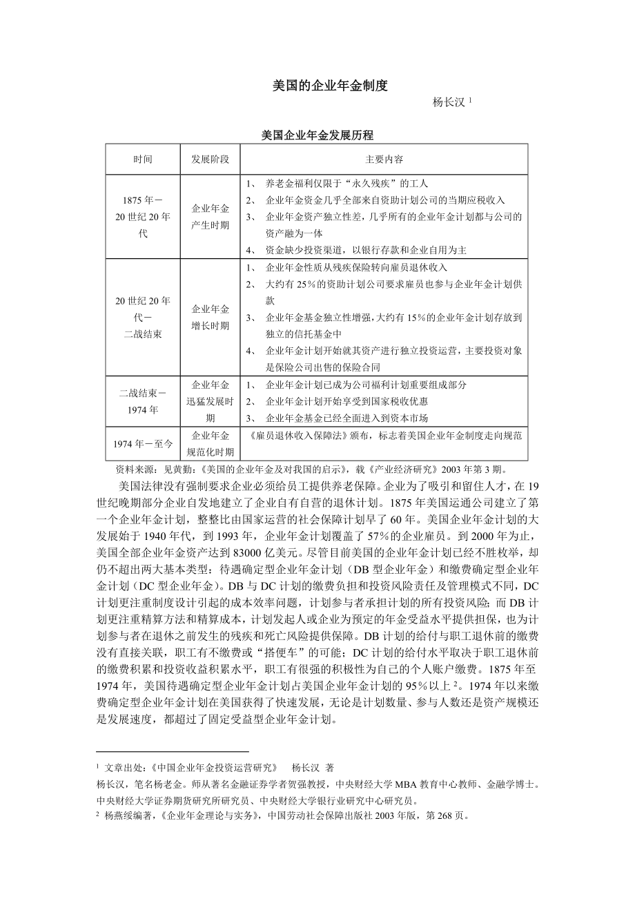 美国的企业金制度.doc_第1页