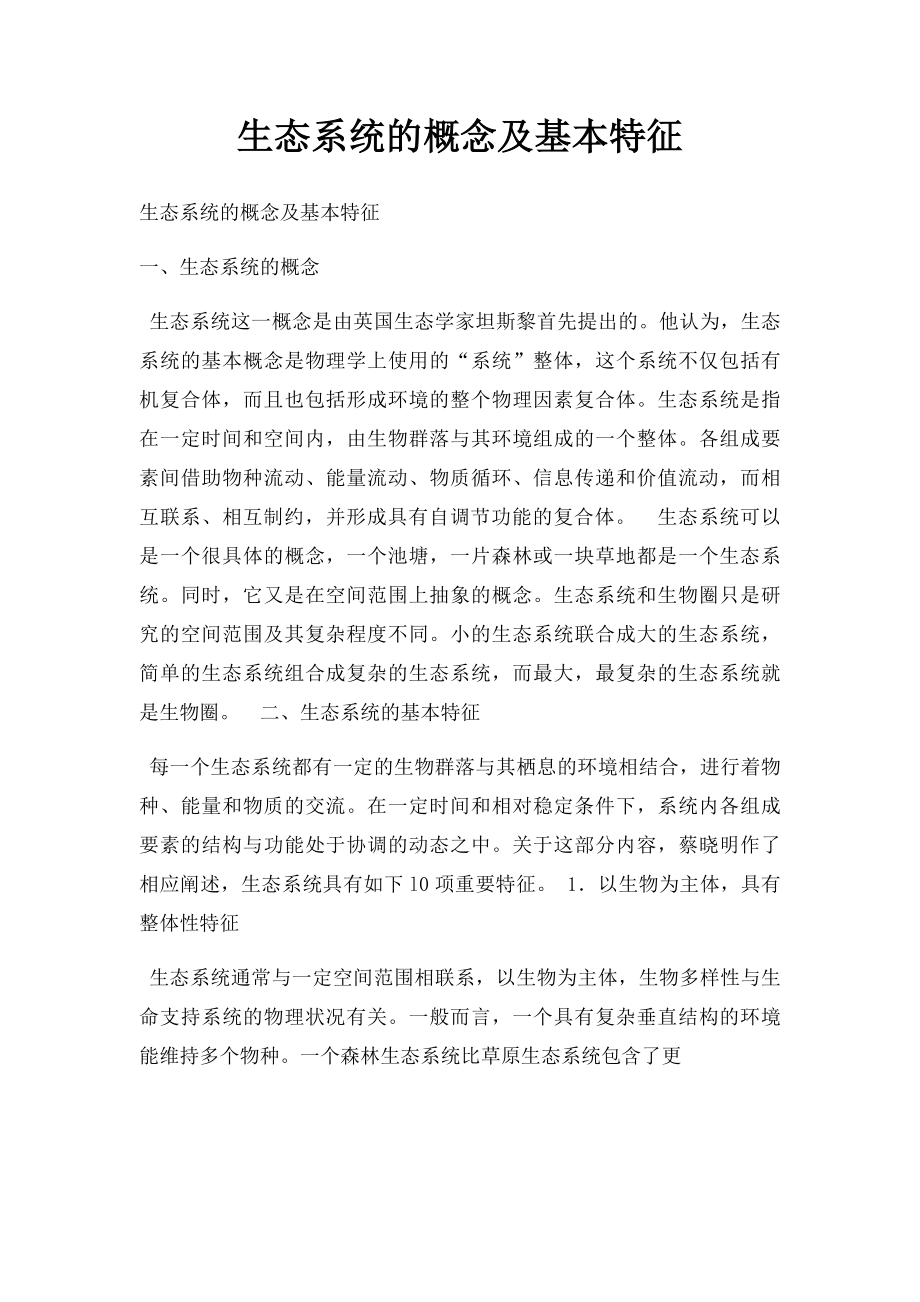 生态系统的概念及基本特征.docx_第1页