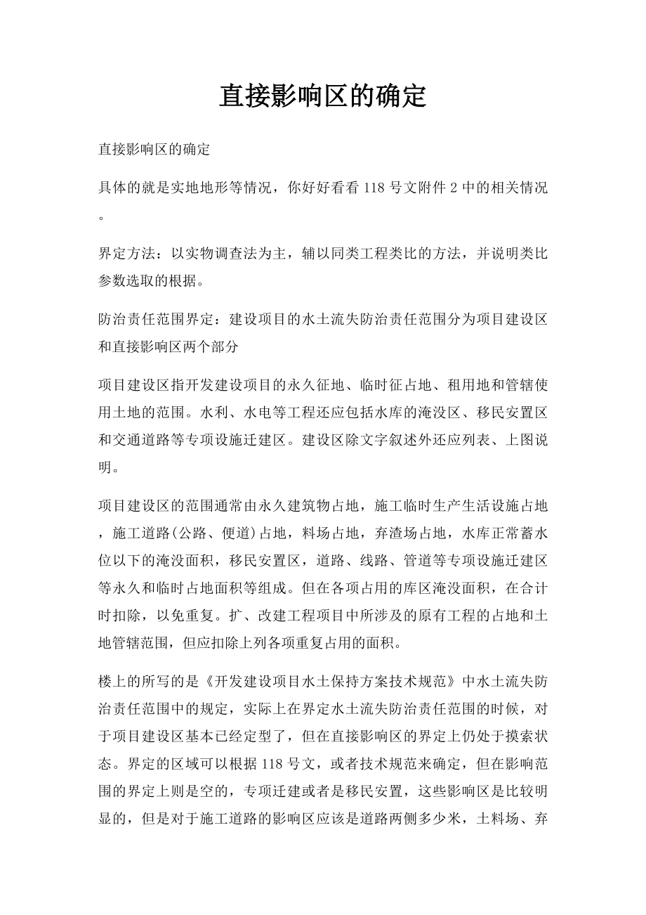 直接影响区的确定.docx_第1页