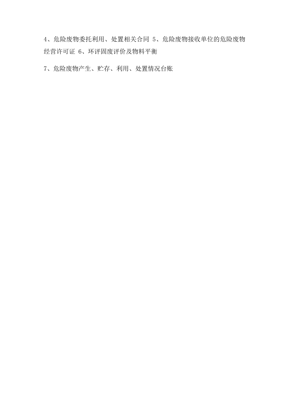 环保三同时验收目录.docx_第2页