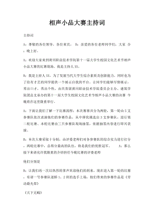 相声小品大赛主持词(1).docx