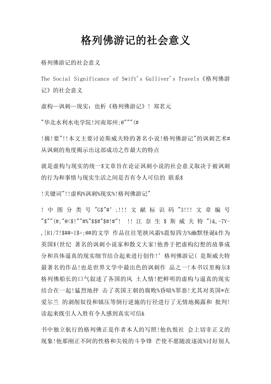 格列佛游记的社会意义.docx_第1页