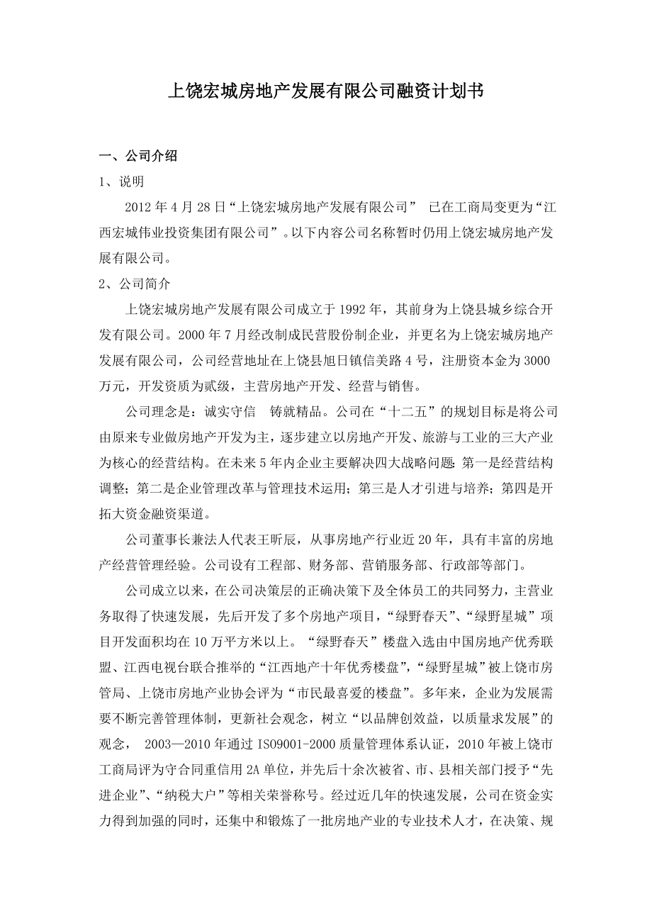 宏城房地产企业融资计划书.doc_第1页