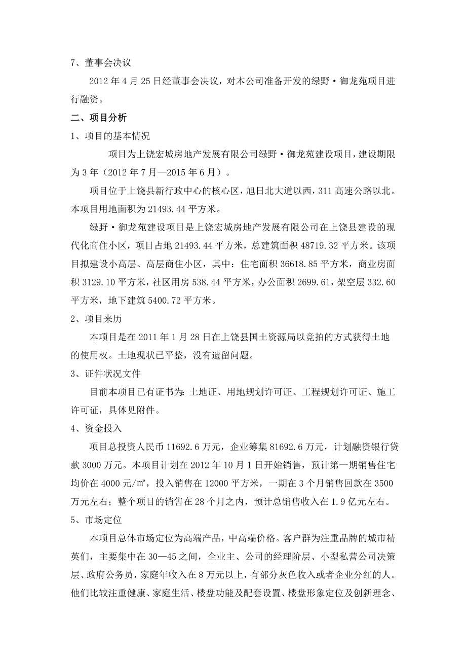 宏城房地产企业融资计划书.doc_第3页