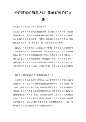 治疗腋臭的简单方法 简单有效的好方法.docx