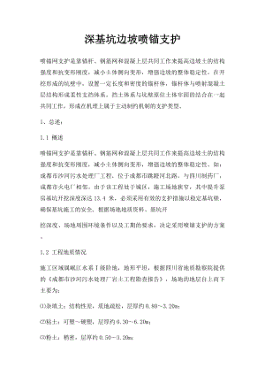 深基坑边坡喷锚支护.docx