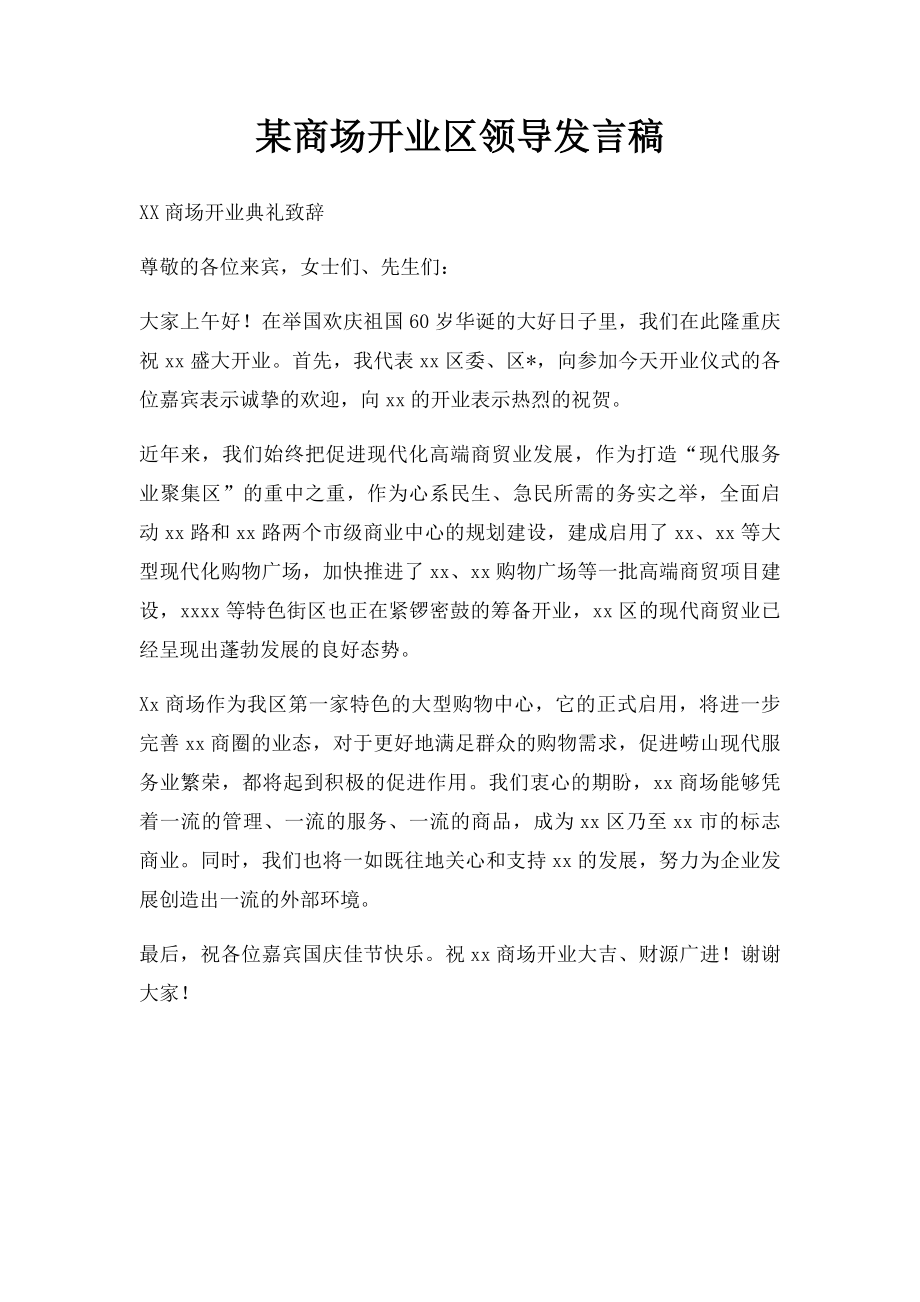 某商场开业区领导发言稿.docx_第1页