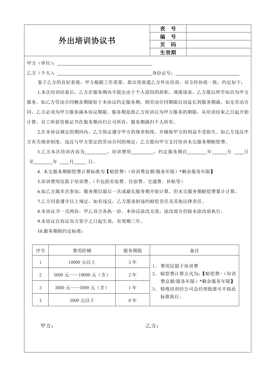 12外出培训协议书.doc_第1页