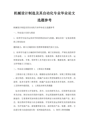 机械设计制造及其自动化专业毕业论文选题参考.docx