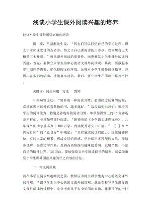 浅谈小学生课外阅读兴趣的培养.docx