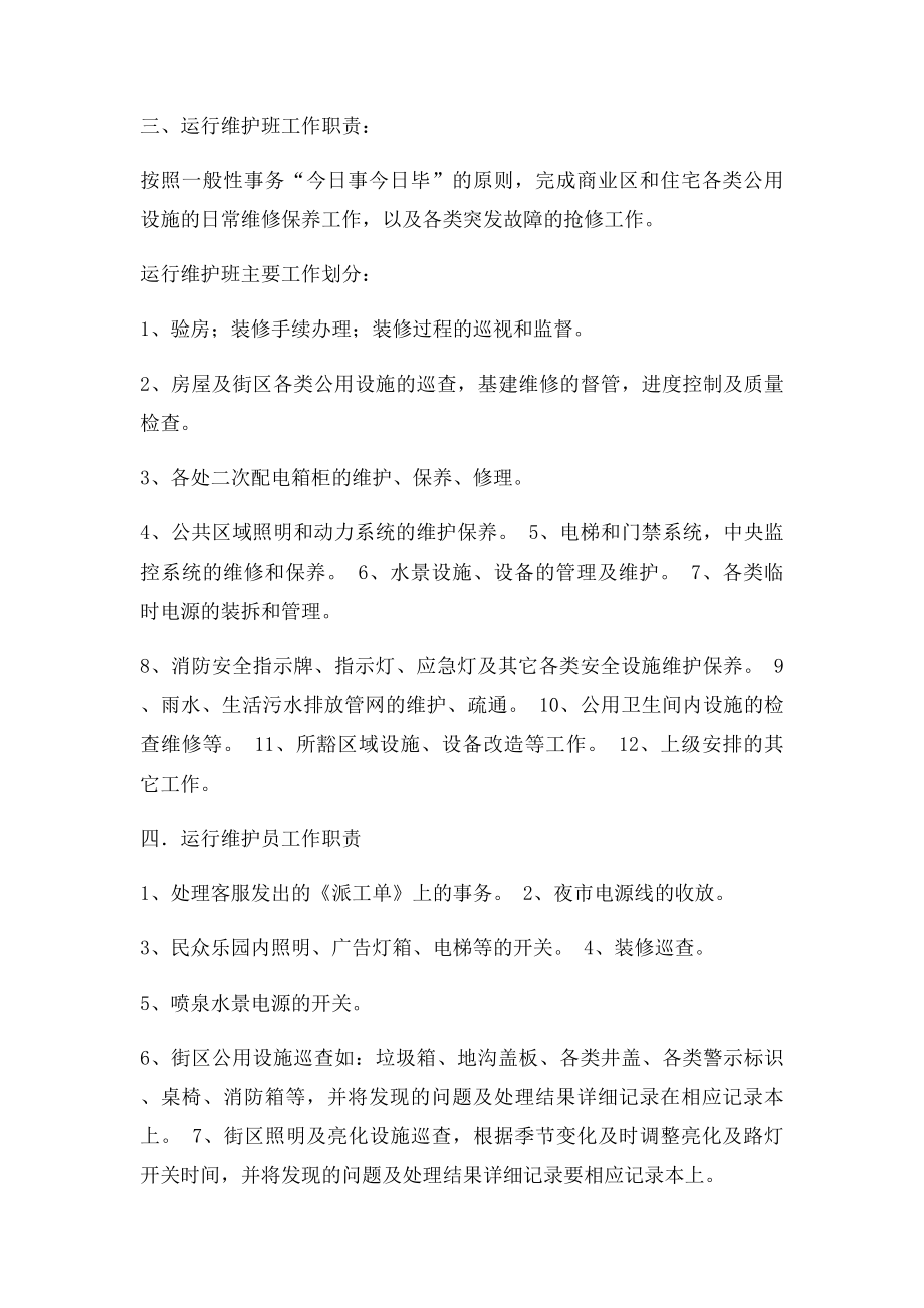 物业公司运行部各岗位工作职责.docx_第2页