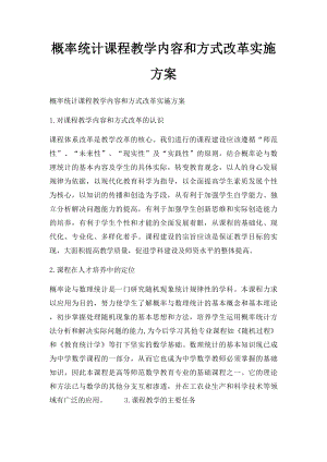 概率统计课程教学内容和方式改革实施方案.docx