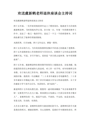 欢送虞新鹤老师退休座谈会主持词.docx