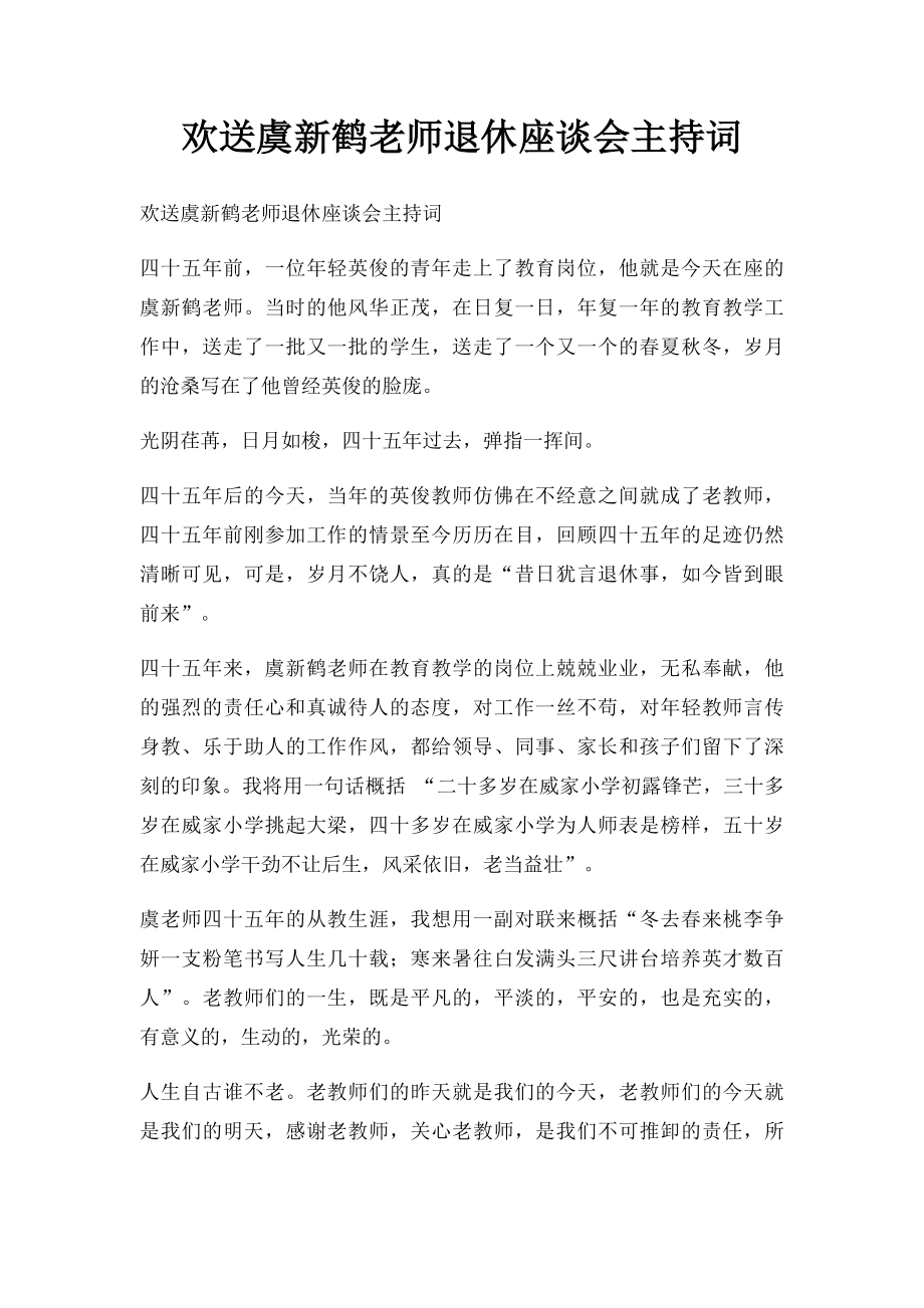 欢送虞新鹤老师退休座谈会主持词.docx_第1页