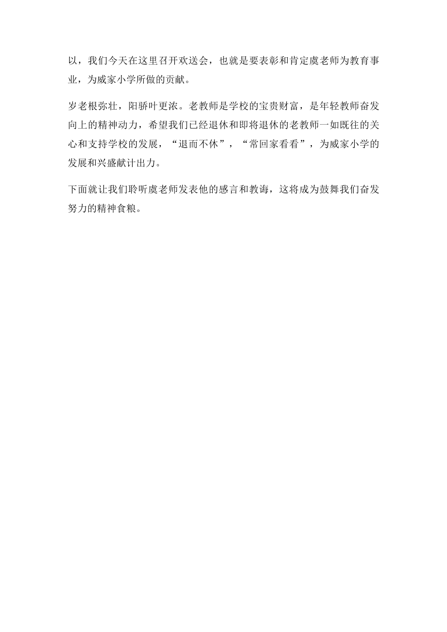 欢送虞新鹤老师退休座谈会主持词.docx_第2页