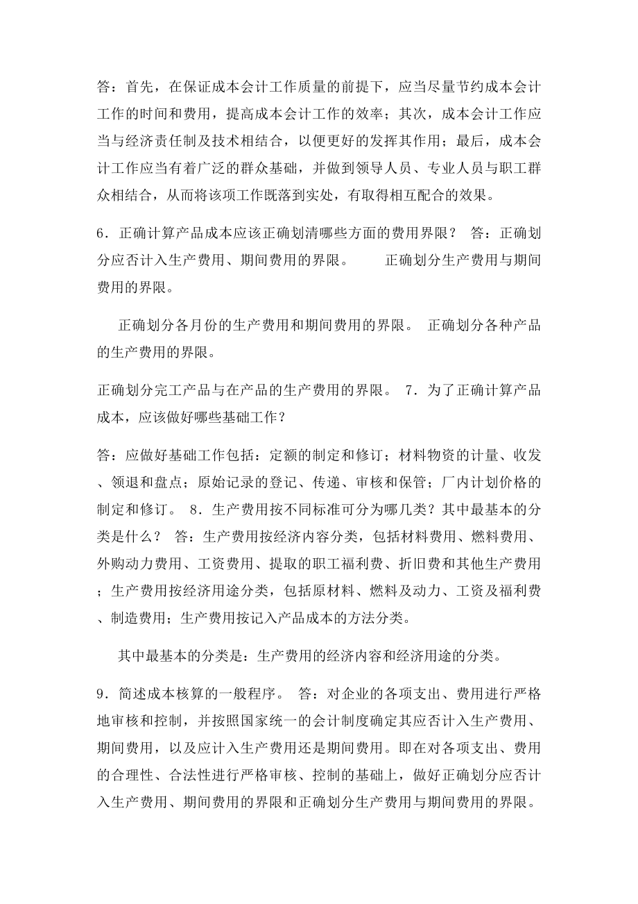 电大专科成本会计复习题简答题.docx_第2页