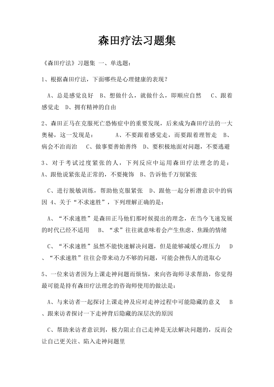 森田疗法习题集.docx_第1页