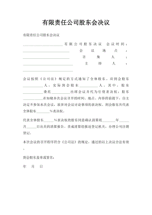 有限责任公司股东会决议(5).docx