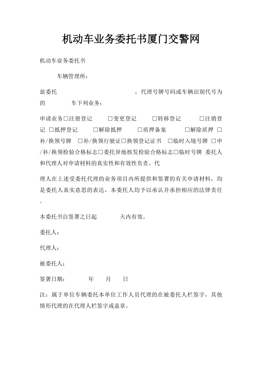 机动车业务委托书厦门交警网.docx_第1页