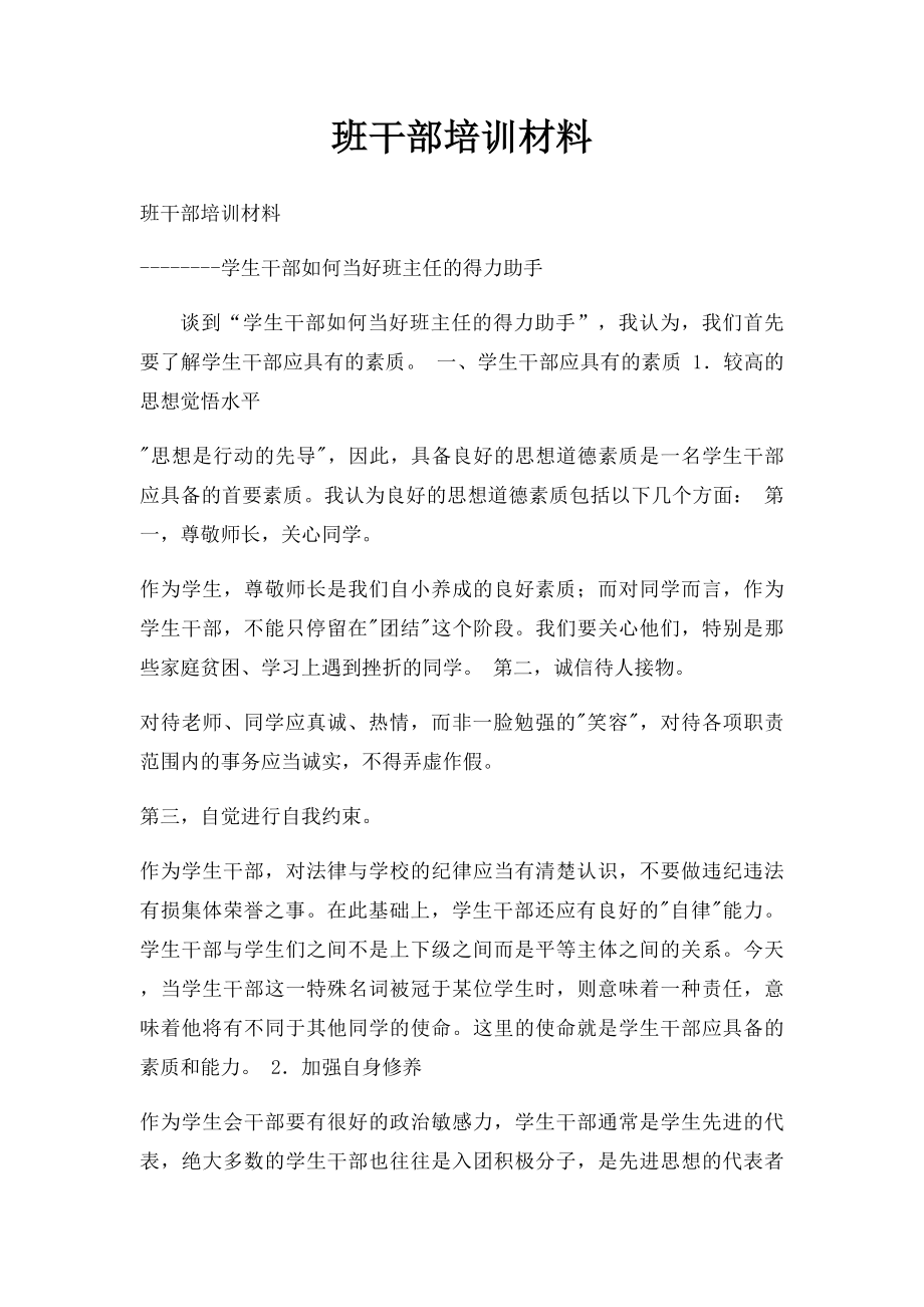 班干部培训材料.docx_第1页