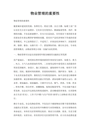 物业管理的重要性.docx