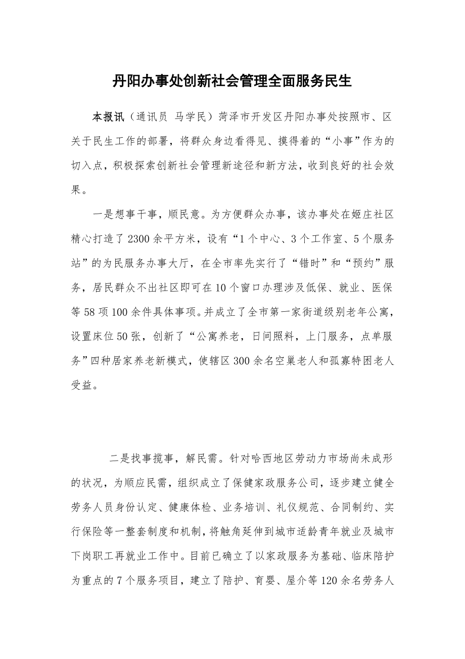 丹阳办事处创新社会管理全面服务民生.doc_第1页