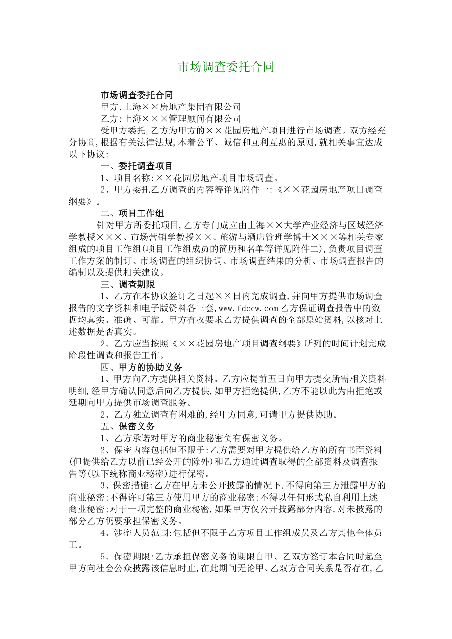 市场调查委托合同.doc_第1页